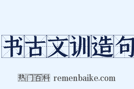 书古文训造句是什么意思的图片